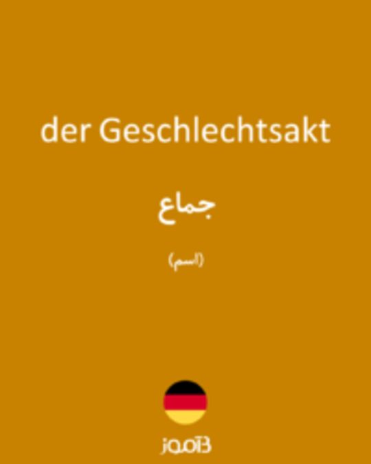  تصویر der Geschlechtsakt - دیکشنری انگلیسی بیاموز