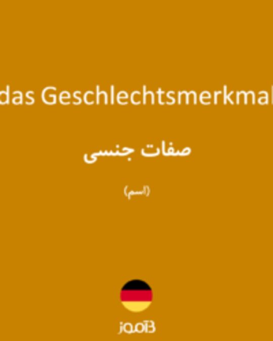  تصویر das Geschlechtsmerkmal - دیکشنری انگلیسی بیاموز