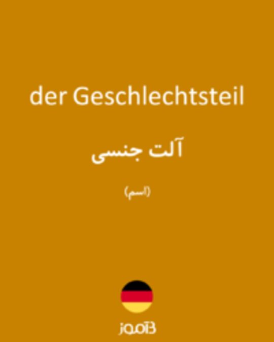  تصویر der Geschlechtsteil - دیکشنری انگلیسی بیاموز