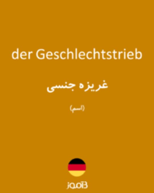  تصویر der Geschlechtstrieb - دیکشنری انگلیسی بیاموز