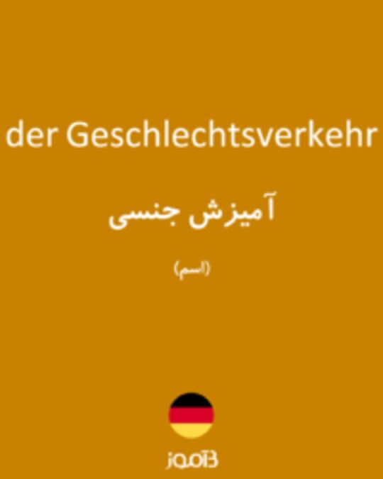  تصویر der Geschlechtsverkehr - دیکشنری انگلیسی بیاموز