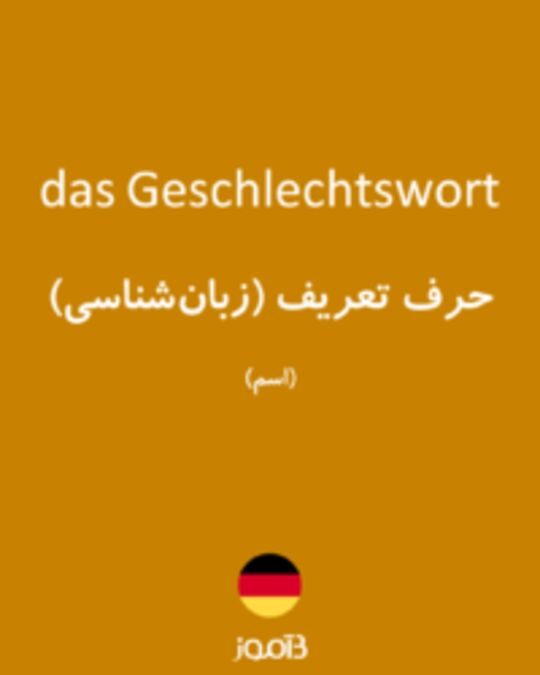  تصویر das Geschlechtswort - دیکشنری انگلیسی بیاموز