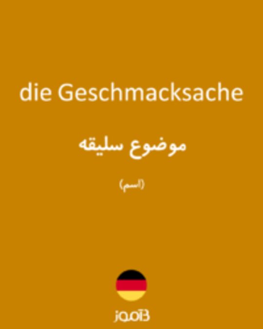  تصویر die Geschmacksache - دیکشنری انگلیسی بیاموز