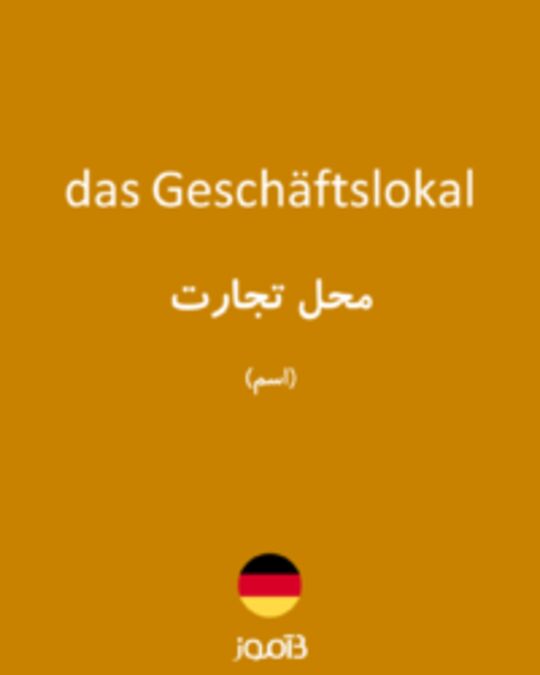  تصویر das Geschäftslokal - دیکشنری انگلیسی بیاموز