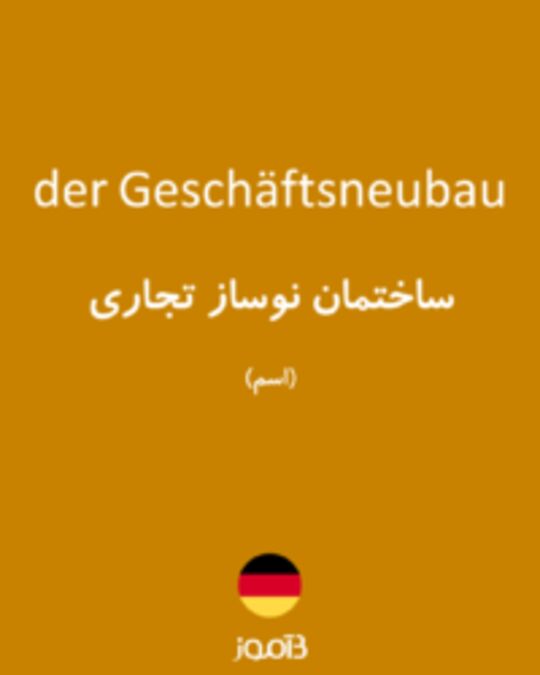  تصویر der Geschäftsneubau - دیکشنری انگلیسی بیاموز