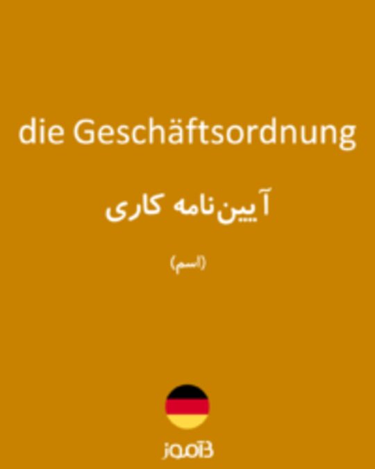  تصویر die Geschäftsordnung - دیکشنری انگلیسی بیاموز