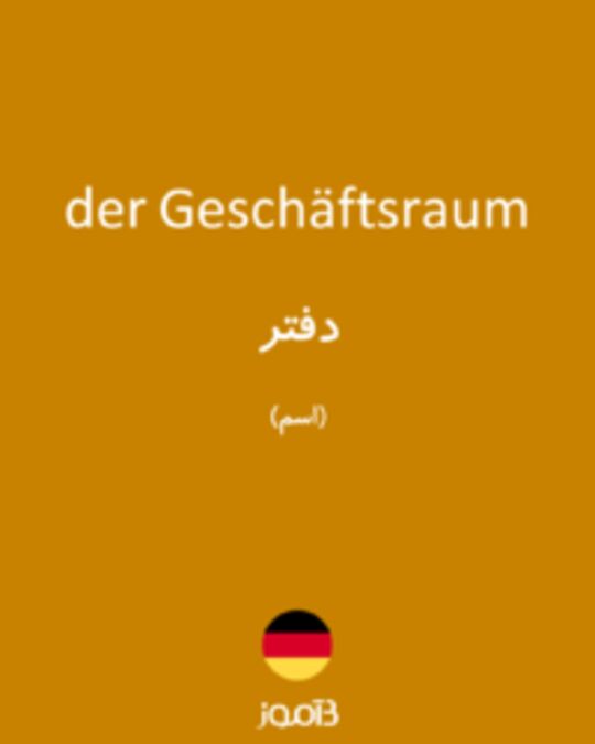  تصویر der Geschäftsraum - دیکشنری انگلیسی بیاموز