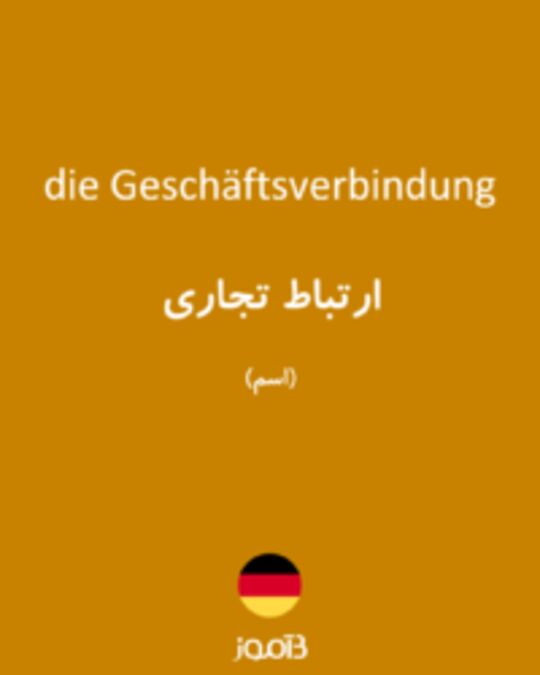  تصویر die Geschäftsverbindung - دیکشنری انگلیسی بیاموز