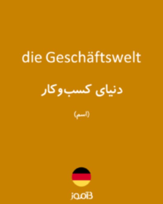  تصویر die Geschäftswelt - دیکشنری انگلیسی بیاموز