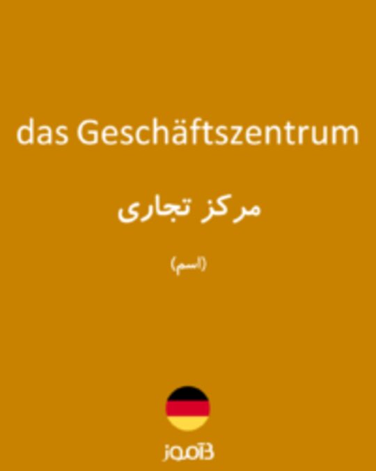  تصویر das Geschäftszentrum - دیکشنری انگلیسی بیاموز