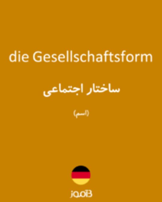  تصویر die Gesellschaftsform - دیکشنری انگلیسی بیاموز