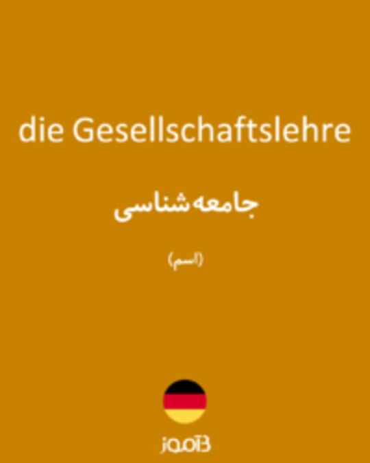  تصویر die Gesellschaftslehre - دیکشنری انگلیسی بیاموز