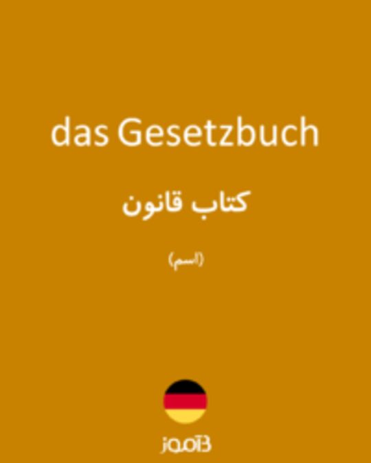  تصویر das Gesetzbuch - دیکشنری انگلیسی بیاموز