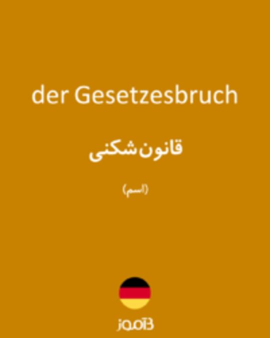  تصویر der Gesetzesbruch - دیکشنری انگلیسی بیاموز