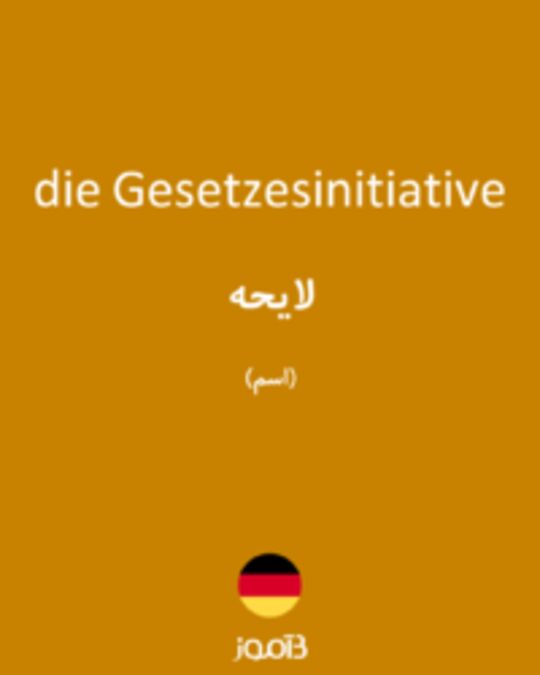  تصویر die Gesetzesinitiative - دیکشنری انگلیسی بیاموز