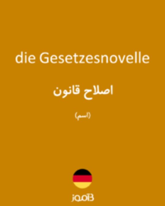  تصویر die Gesetzesnovelle - دیکشنری انگلیسی بیاموز