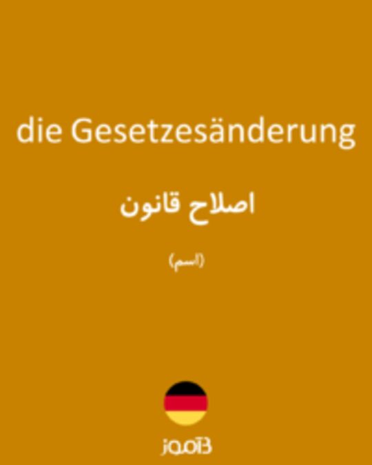  تصویر die Gesetzesänderung - دیکشنری انگلیسی بیاموز