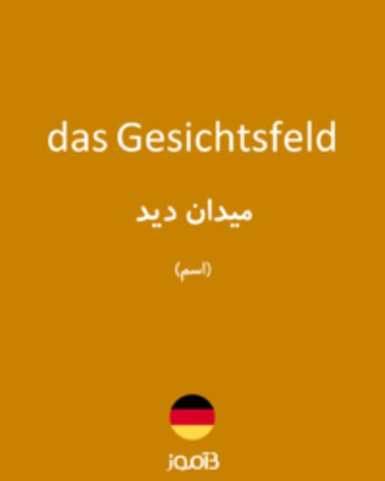  تصویر das Gesichtsfeld - دیکشنری انگلیسی بیاموز