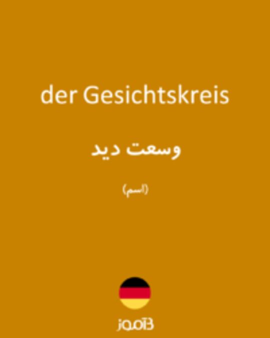  تصویر der Gesichtskreis - دیکشنری انگلیسی بیاموز