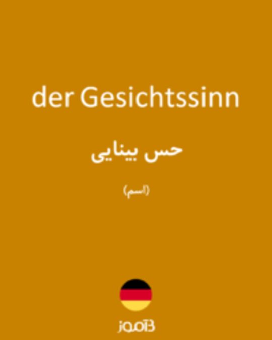  تصویر der Gesichtssinn - دیکشنری انگلیسی بیاموز