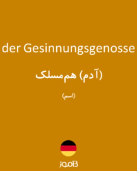  تصویر der Gesinnungsgenosse - دیکشنری انگلیسی بیاموز