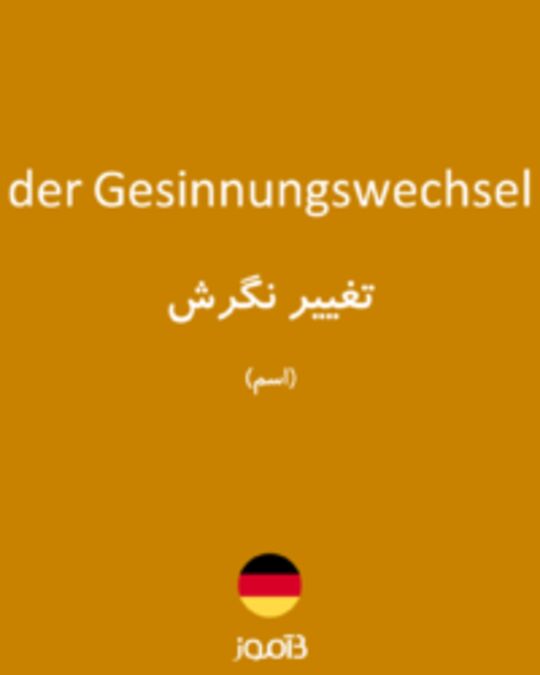  تصویر der Gesinnungswechsel - دیکشنری انگلیسی بیاموز