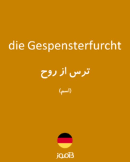  تصویر die Gespensterfurcht - دیکشنری انگلیسی بیاموز