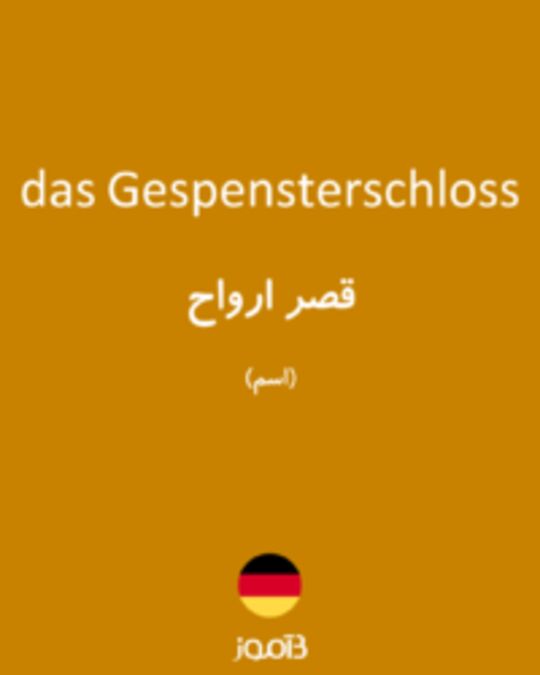  تصویر das Gespensterschloss - دیکشنری انگلیسی بیاموز