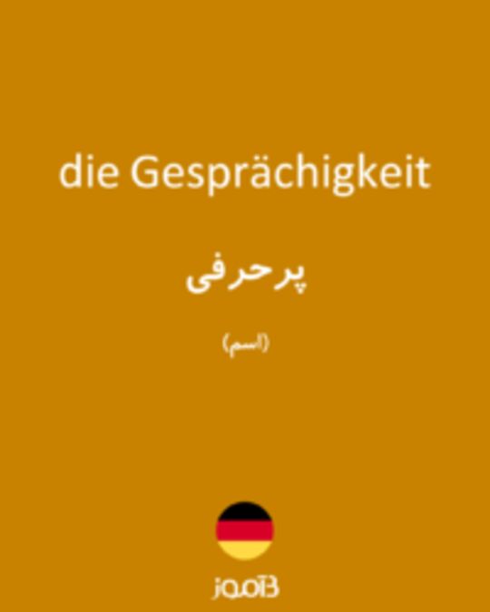  تصویر die Gesprächigkeit - دیکشنری انگلیسی بیاموز