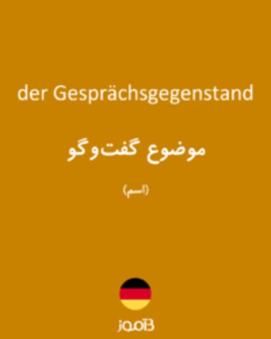  تصویر der Gesprächsgegenstand - دیکشنری انگلیسی بیاموز