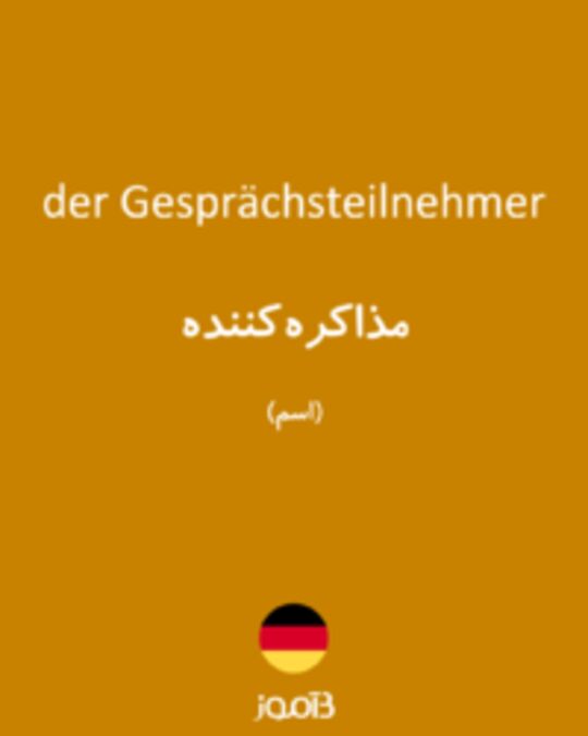  تصویر der Gesprächsteilnehmer - دیکشنری انگلیسی بیاموز