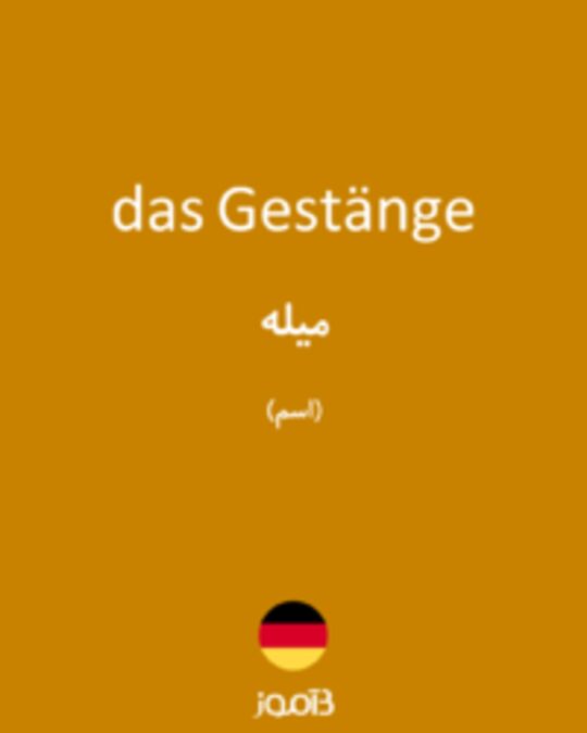  تصویر das Gestänge - دیکشنری انگلیسی بیاموز