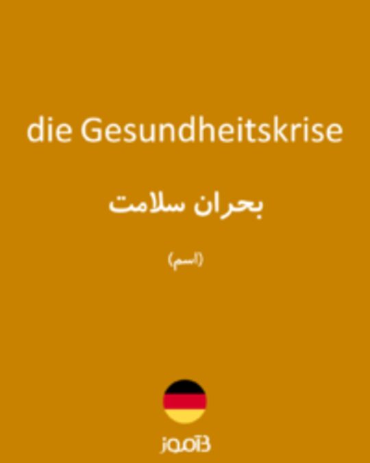  تصویر die Gesundheitskrise - دیکشنری انگلیسی بیاموز