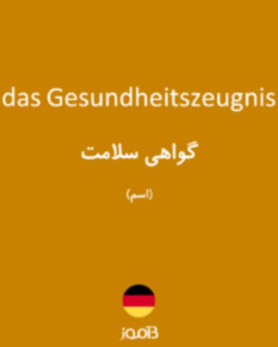  تصویر das Gesundheitszeugnis - دیکشنری انگلیسی بیاموز