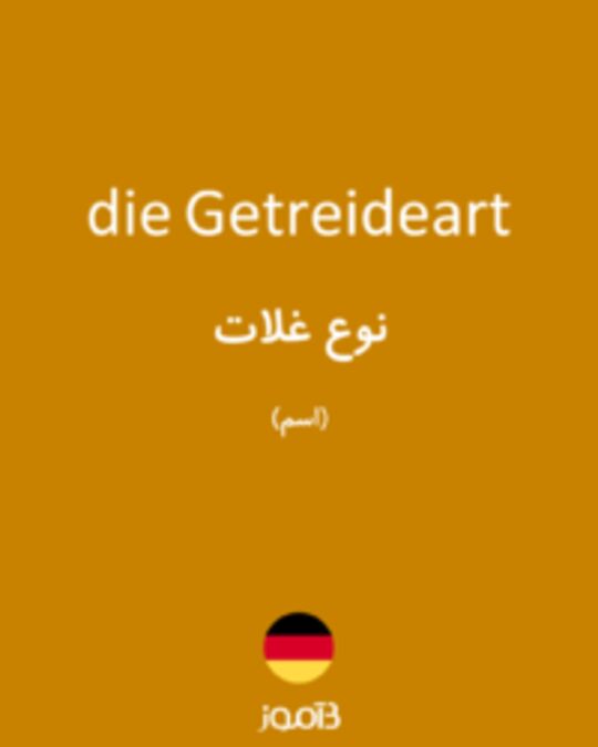  تصویر die Getreideart - دیکشنری انگلیسی بیاموز