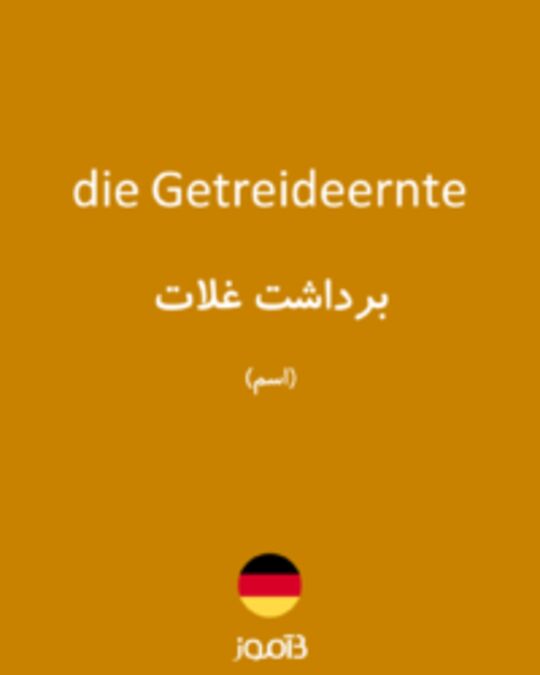  تصویر die Getreideernte - دیکشنری انگلیسی بیاموز