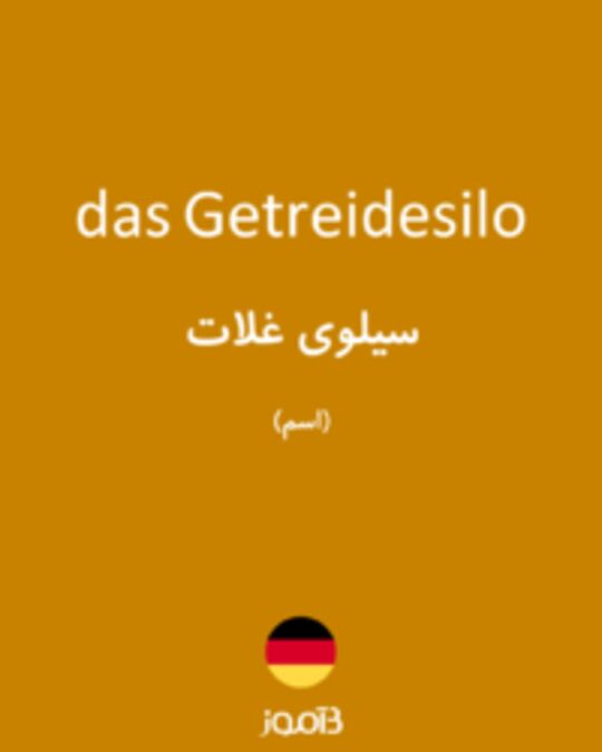  تصویر das Getreidesilo - دیکشنری انگلیسی بیاموز