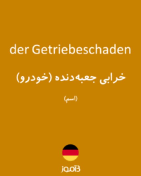  تصویر der Getriebeschaden - دیکشنری انگلیسی بیاموز