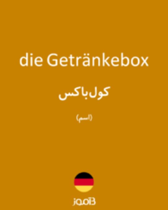  تصویر die Getränkebox - دیکشنری انگلیسی بیاموز