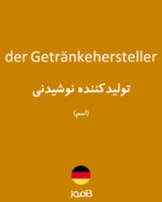  تصویر der Getränkehersteller - دیکشنری انگلیسی بیاموز