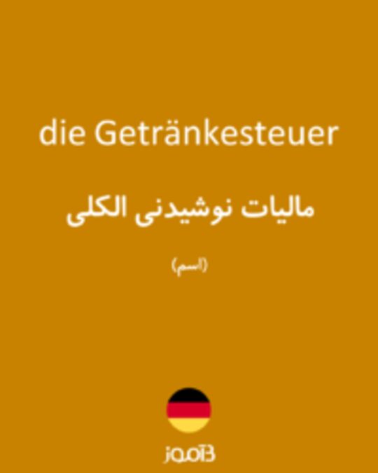  تصویر die Getränkesteuer - دیکشنری انگلیسی بیاموز