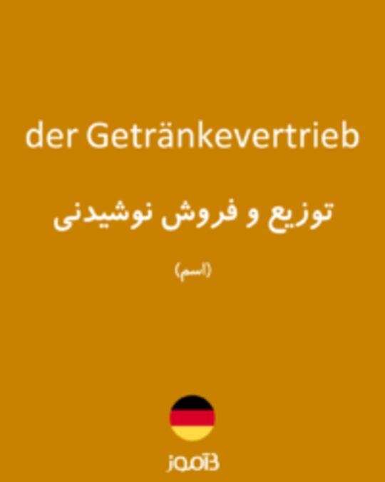  تصویر der Getränkevertrieb - دیکشنری انگلیسی بیاموز