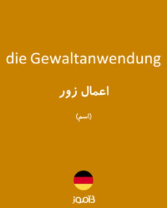  تصویر die Gewaltanwendung - دیکشنری انگلیسی بیاموز