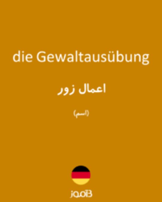  تصویر die Gewaltausübung - دیکشنری انگلیسی بیاموز