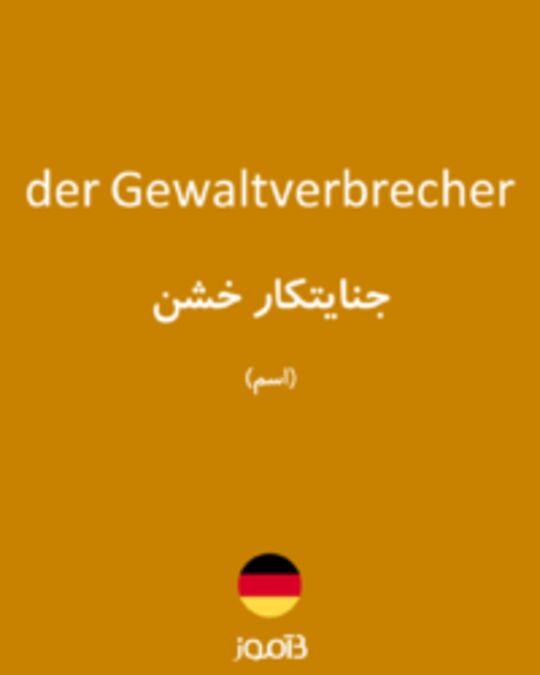  تصویر der Gewaltverbrecher - دیکشنری انگلیسی بیاموز