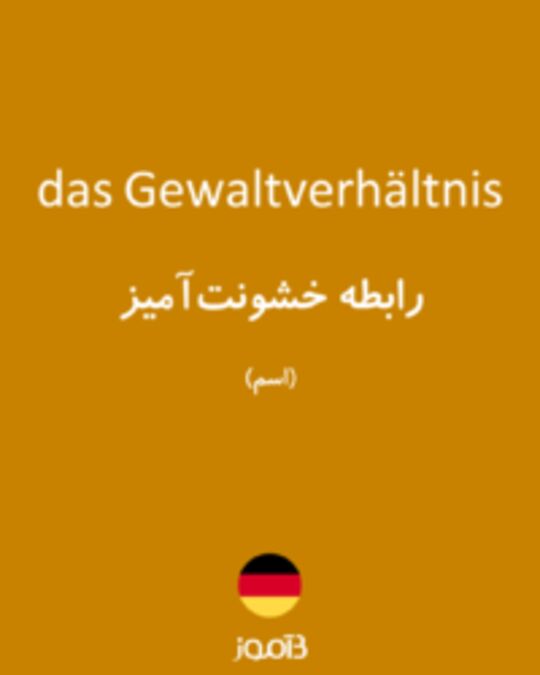  تصویر das Gewaltverhältnis - دیکشنری انگلیسی بیاموز