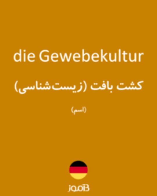  تصویر die Gewebekultur - دیکشنری انگلیسی بیاموز