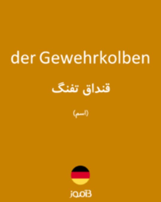  تصویر der Gewehrkolben - دیکشنری انگلیسی بیاموز