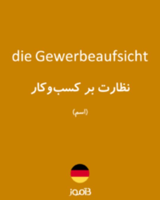  تصویر die Gewerbeaufsicht - دیکشنری انگلیسی بیاموز