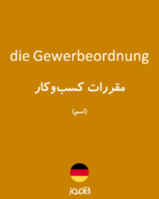  تصویر die Gewerbeordnung - دیکشنری انگلیسی بیاموز